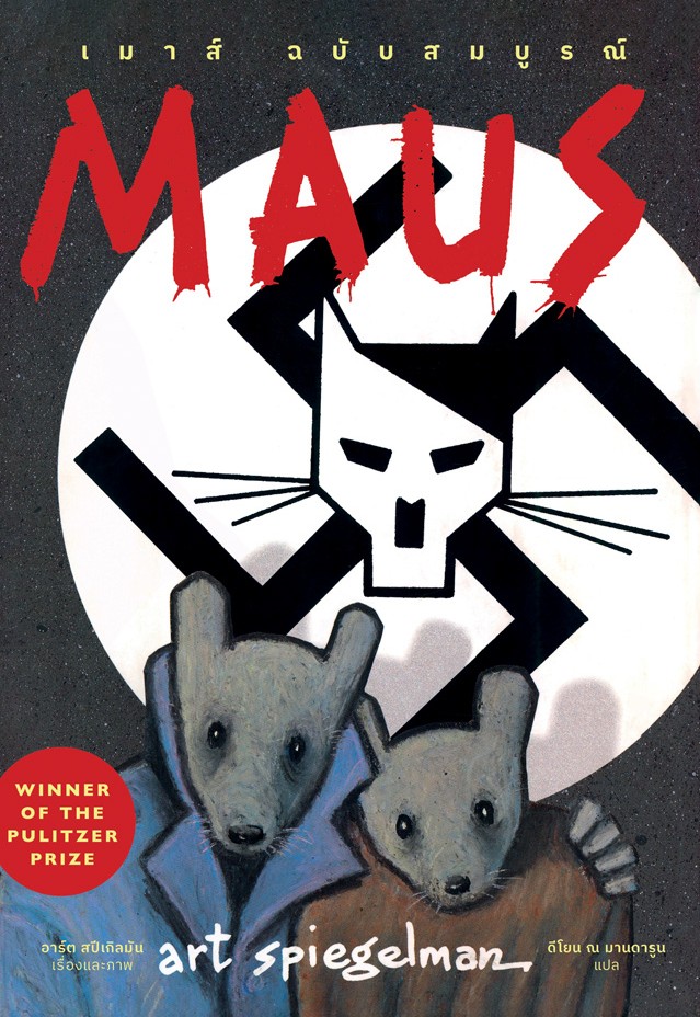Maus ฉบับสมบูรณ์ : เรื่องเล่าจากผู้รอดชีวิต